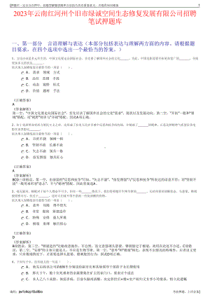 2023年云南红河州个旧市绿诚空间生态修复发展有限公司招聘笔试押题库.pdf