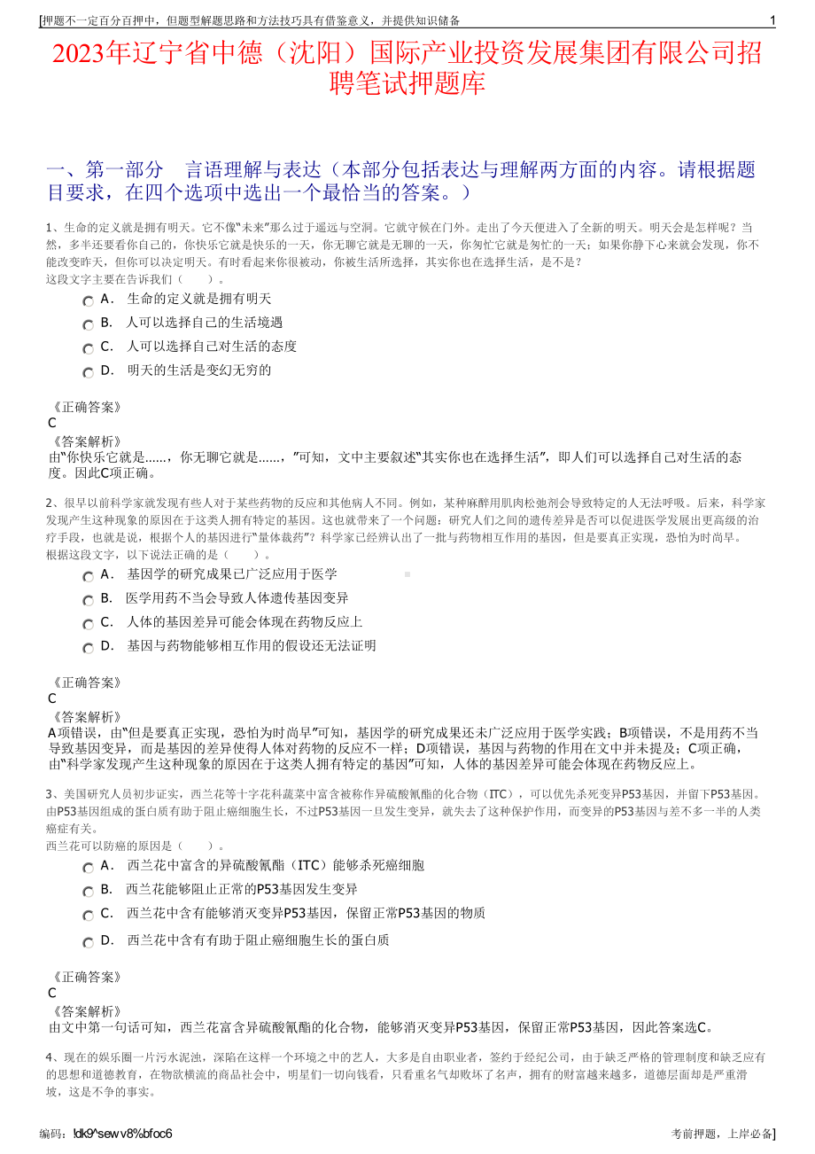 2023年辽宁省中德（沈阳）国际产业投资发展集团有限公司招聘笔试押题库.pdf_第1页