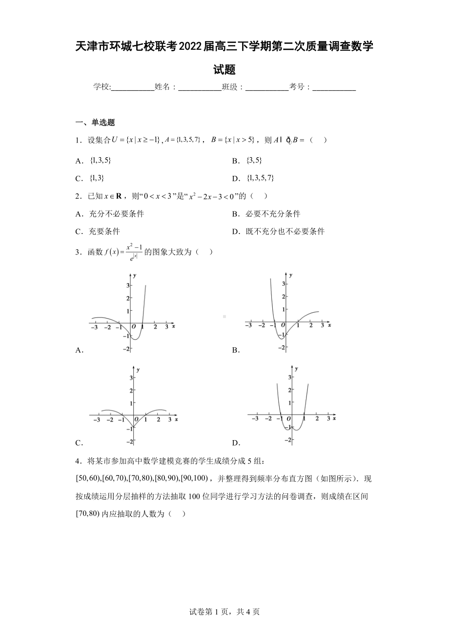 天津市环城七校联考2022届高三下学期第二次质量调查数学试题.docx_第1页