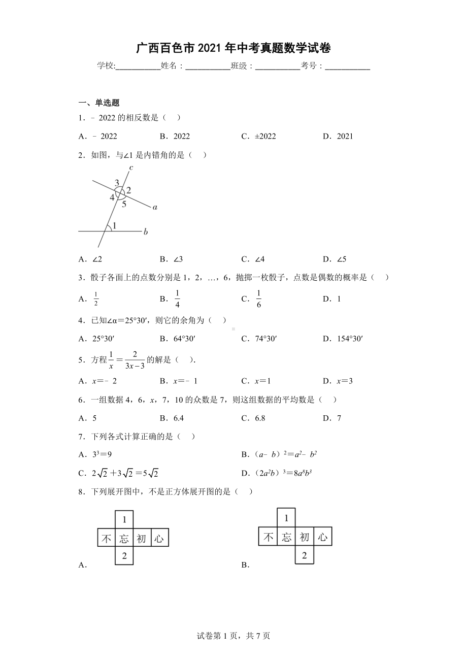 广西百色市2021年中考真题数学试卷.docx_第1页