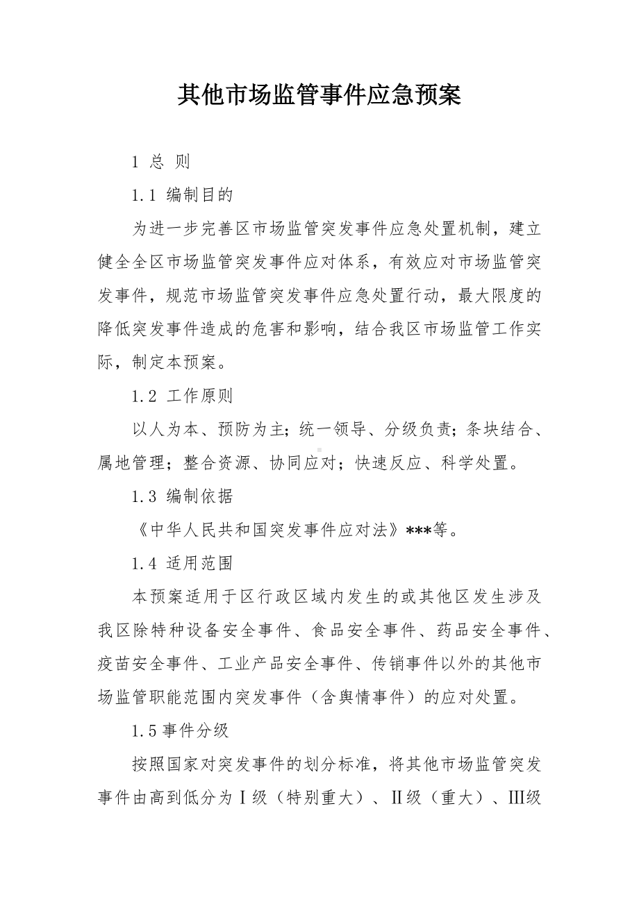 其他市场监管事件应急预案.docx_第1页