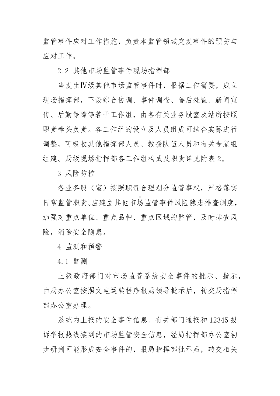 其他市场监管事件应急预案.docx_第3页