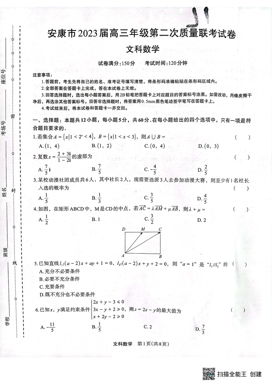 2023届陕西省安康市高三二模文数试题及答案.pdf_第1页