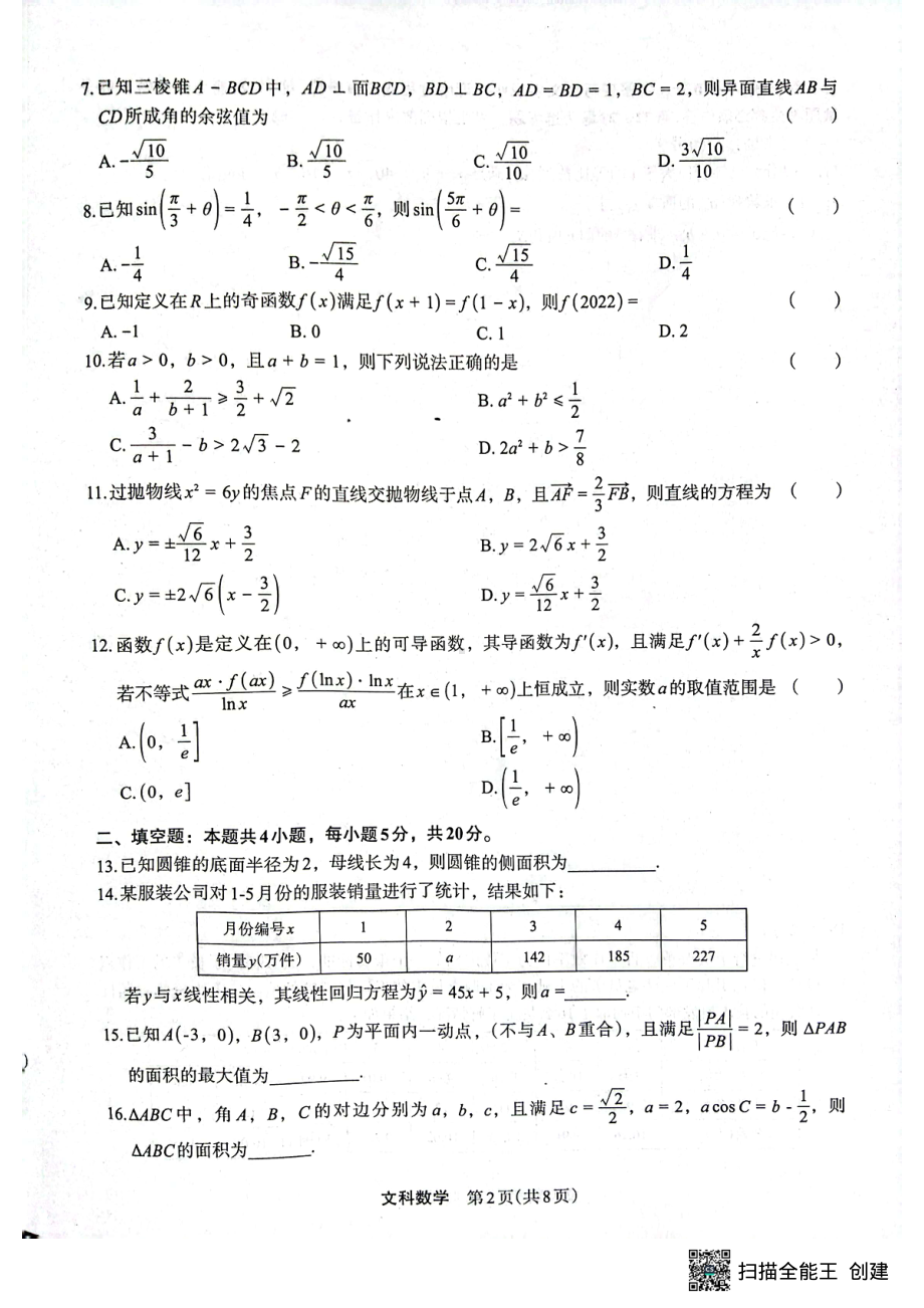 2023届陕西省安康市高三二模文数试题及答案.pdf_第2页