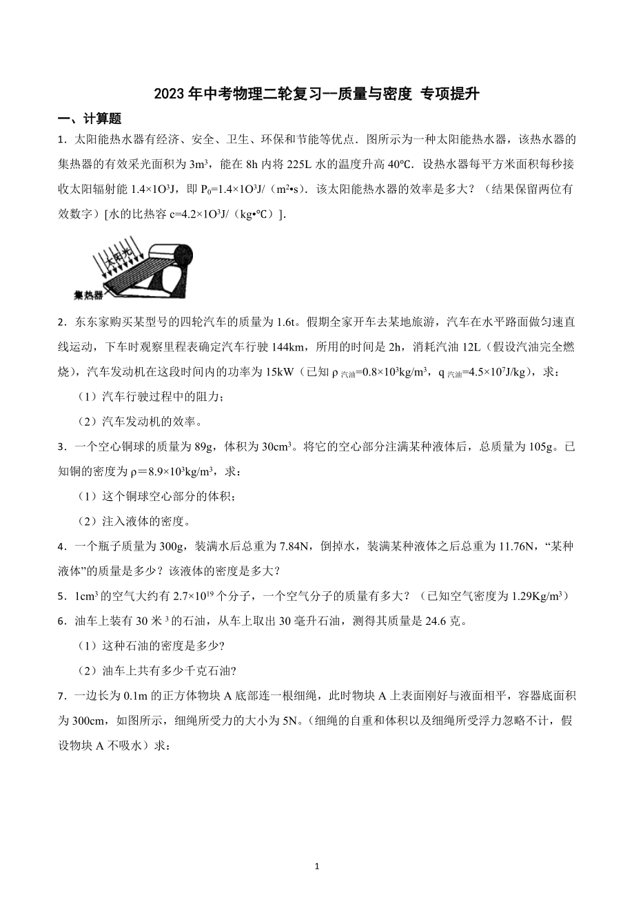 2023年中考物理二轮复习专项提升-质量与密度.docx_第1页