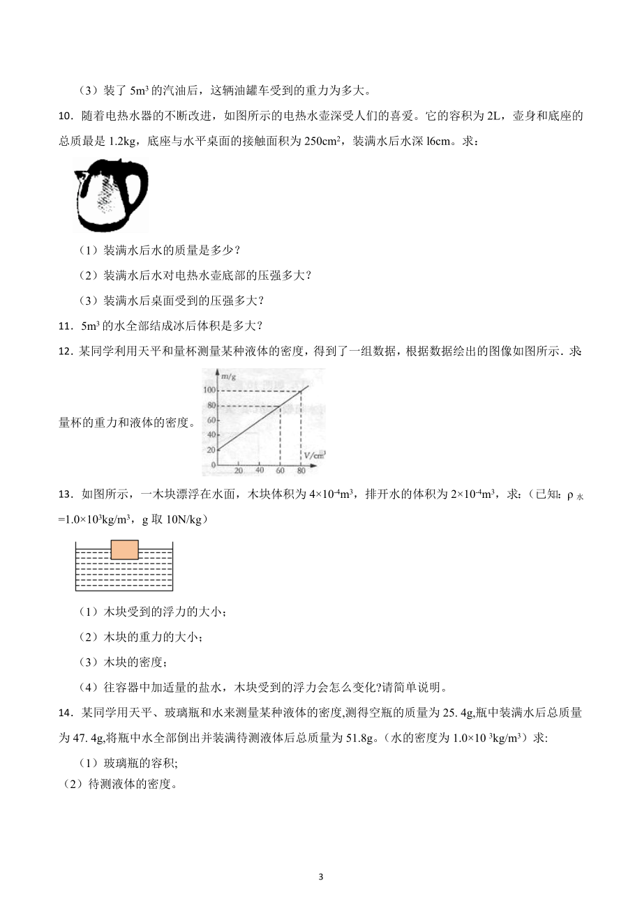 2023年中考物理二轮复习专项提升-质量与密度.docx_第3页