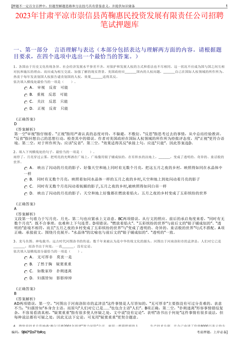 2023年甘肃平凉市崇信县芮鞠惠民投资发展有限责任公司招聘笔试押题库.pdf_第1页