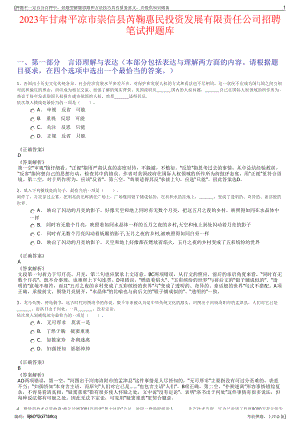 2023年甘肃平凉市崇信县芮鞠惠民投资发展有限责任公司招聘笔试押题库.pdf