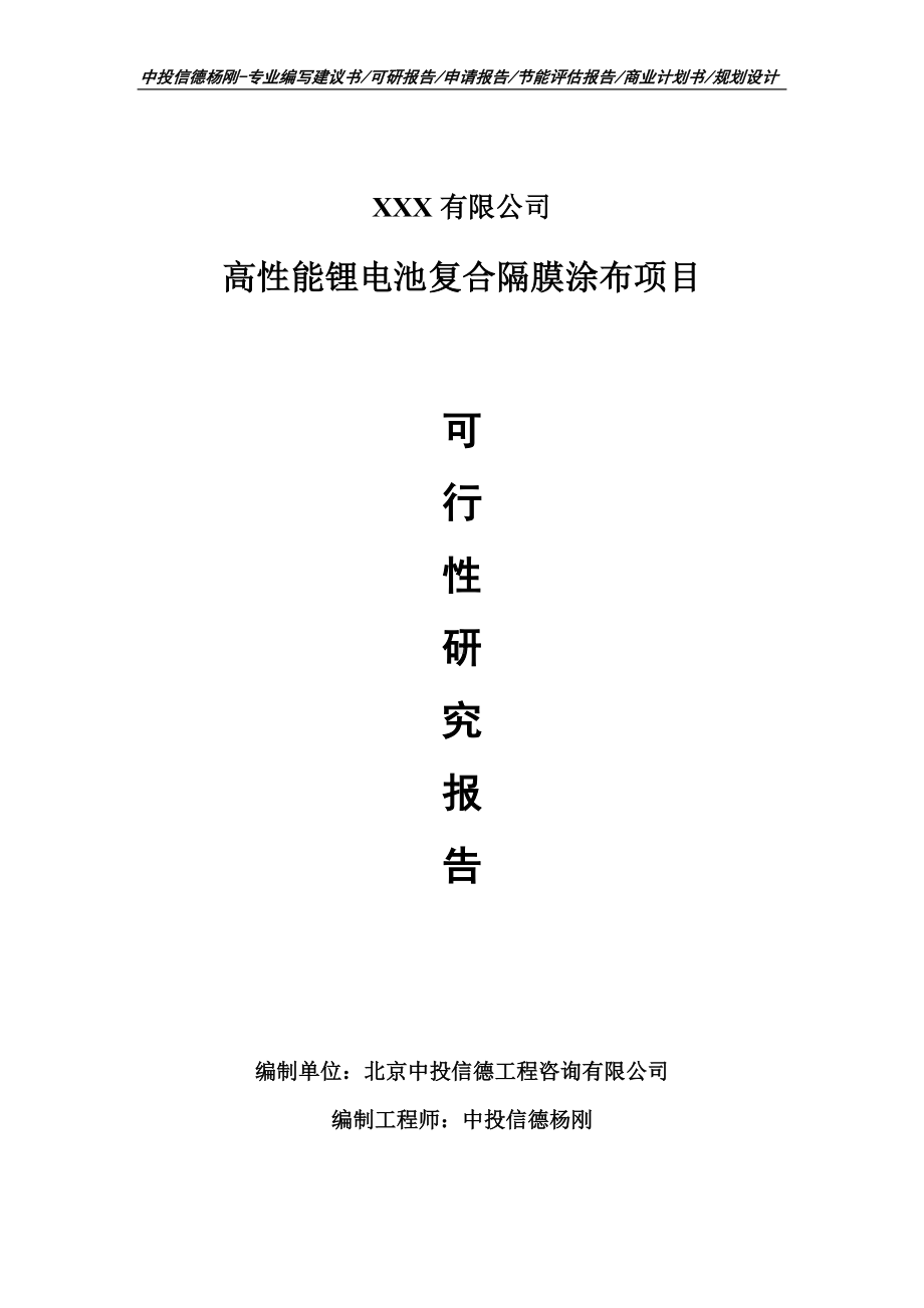 高性能锂电池复合隔膜涂布申请备案可行性研究报告.doc_第1页