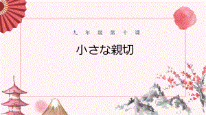 第十课 第一课时 小さな親切 ppt课件 -2023人教版《初中日语》第三册.pptx