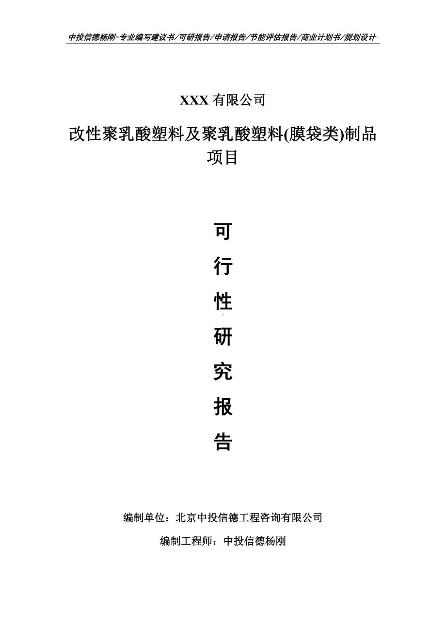 改性聚乳酸塑料及聚乳酸塑料(膜袋类)制品项目可行性研究报告.doc_第1页