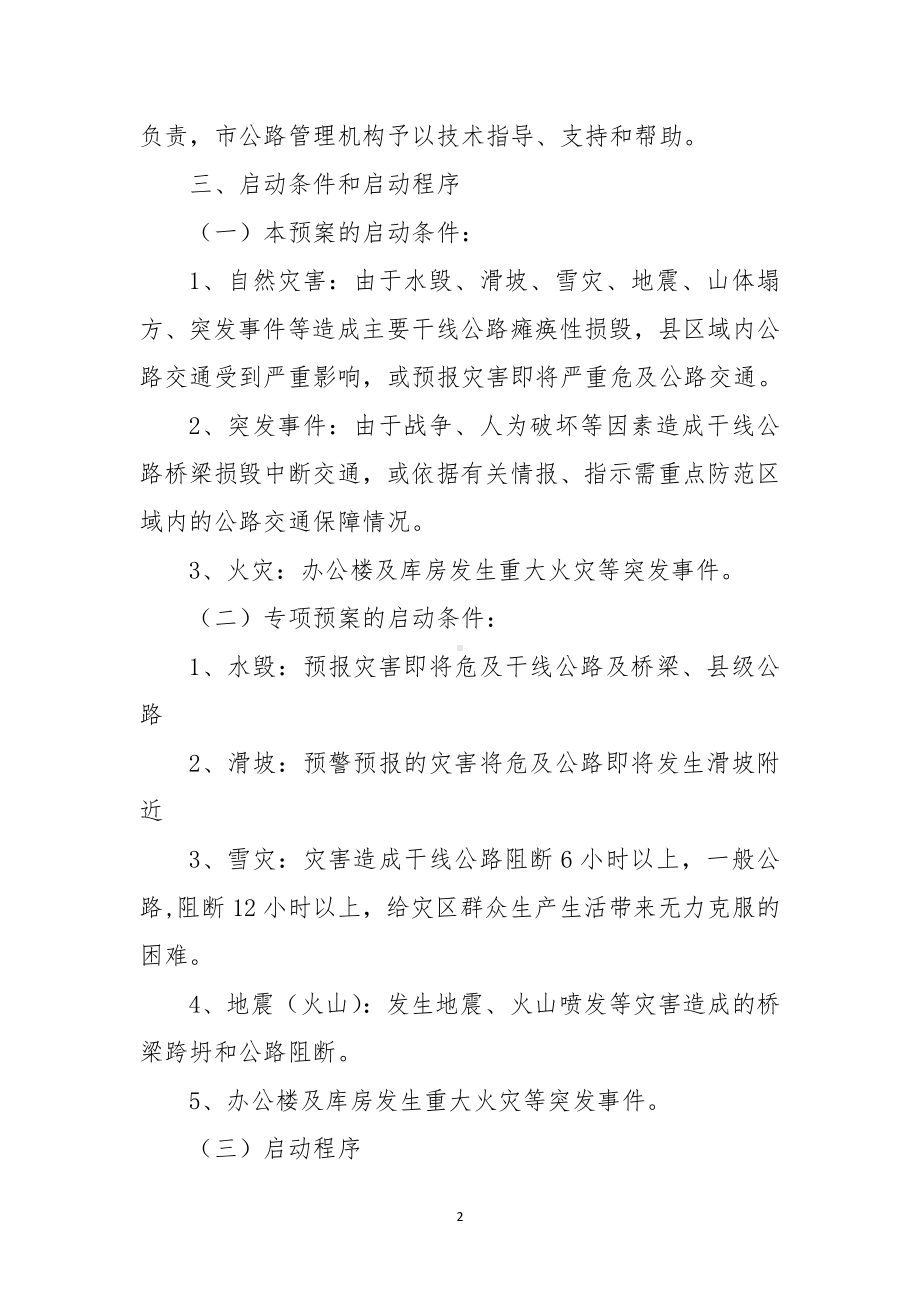 公路突发性灾害救灾应急预案.docx_第2页