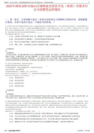 2023年湖南益阳市赫山区城镇建设投资开发（集团）有限责任公司招聘笔试押题库.pdf