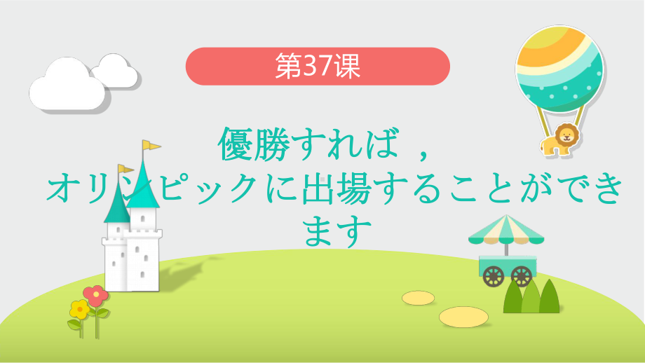 第37课 優勝すればオリンピックに出場することができます ppt课件 (4)-2023标准《高中日语》初级下册.pptx_第1页