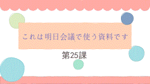 第25課 これは明日かいぎで使うしりょうです ppt课件-2023标准《高中日语》初级下册.pptx