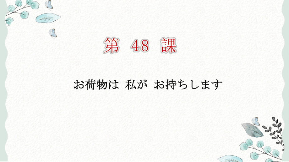 第48课 お荷物は私がお持ちします ppt课件 (3)-2023标准《高中日语》初级下册.pptx_第1页