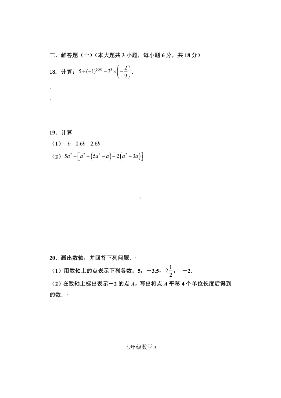 广东省罗定市2021-2022学年上学期七年级数学期中检测.pdf_第3页