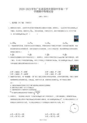 广东省深圳市翠园 2020-2021学年高一下学期期中考试物理试卷.pdf