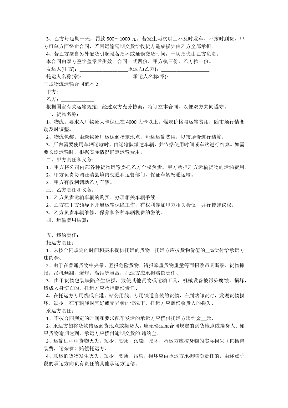 正规物流运输合同.docx_第2页