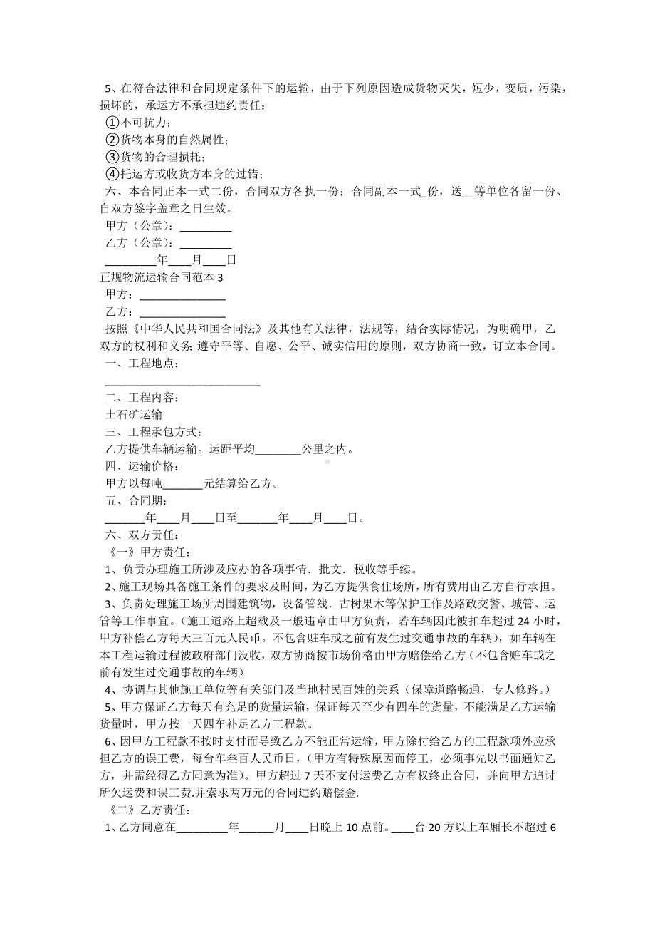 正规物流运输合同.docx_第3页