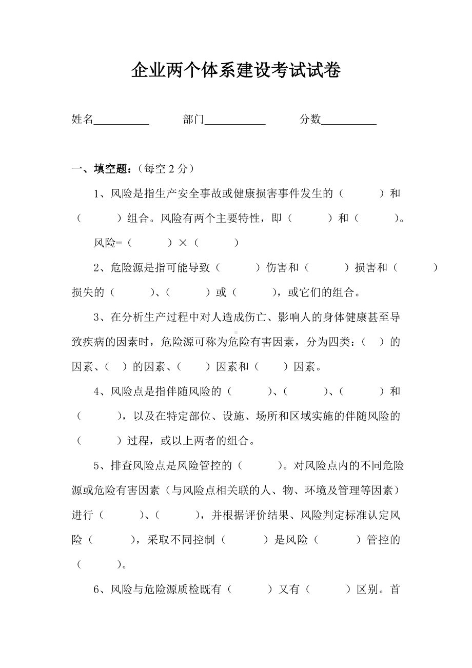 安全生产教育培训企业两个体系建设考试试卷.doc_第1页