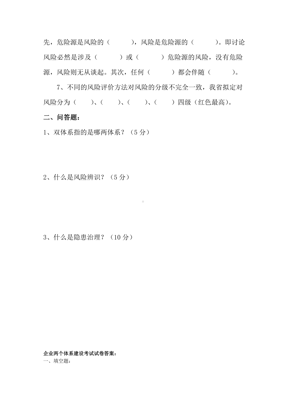 安全生产教育培训企业两个体系建设考试试卷.doc_第2页