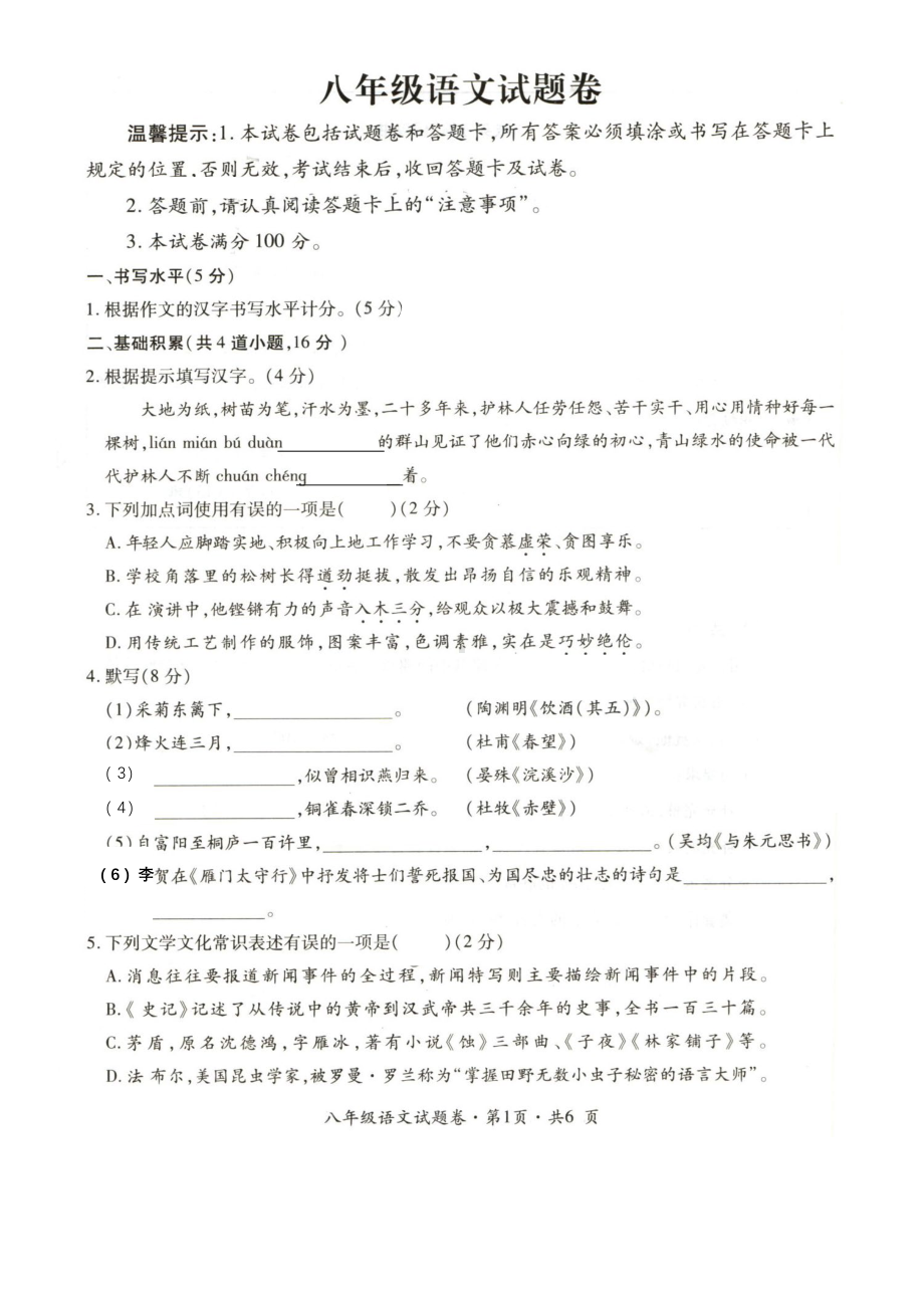 贵州省六盘水市水城区2022-2023学年八年级上学期期末语文试题.pdf_第1页