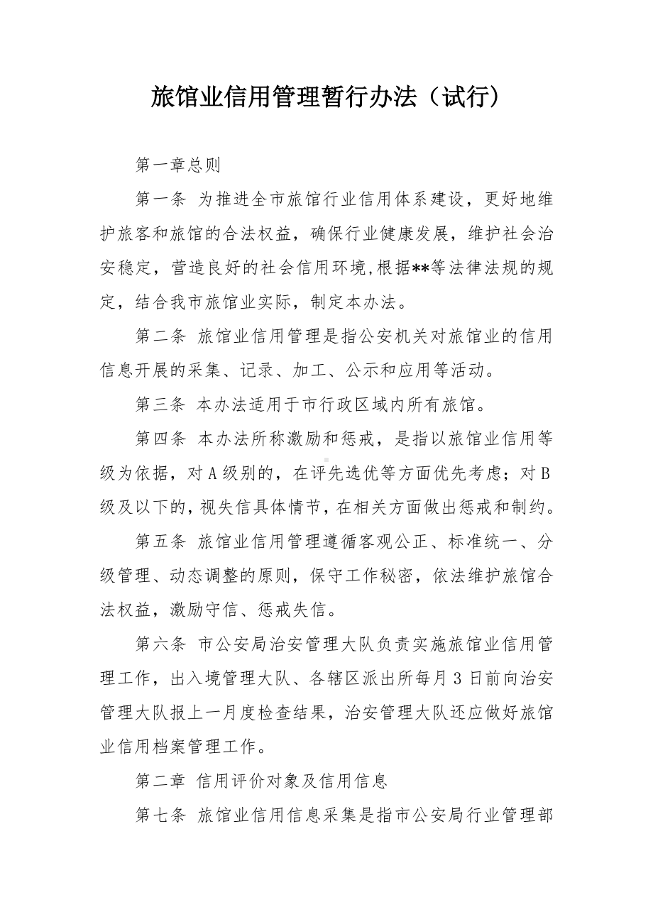 旅馆业信用管理暂行办法.docx_第1页