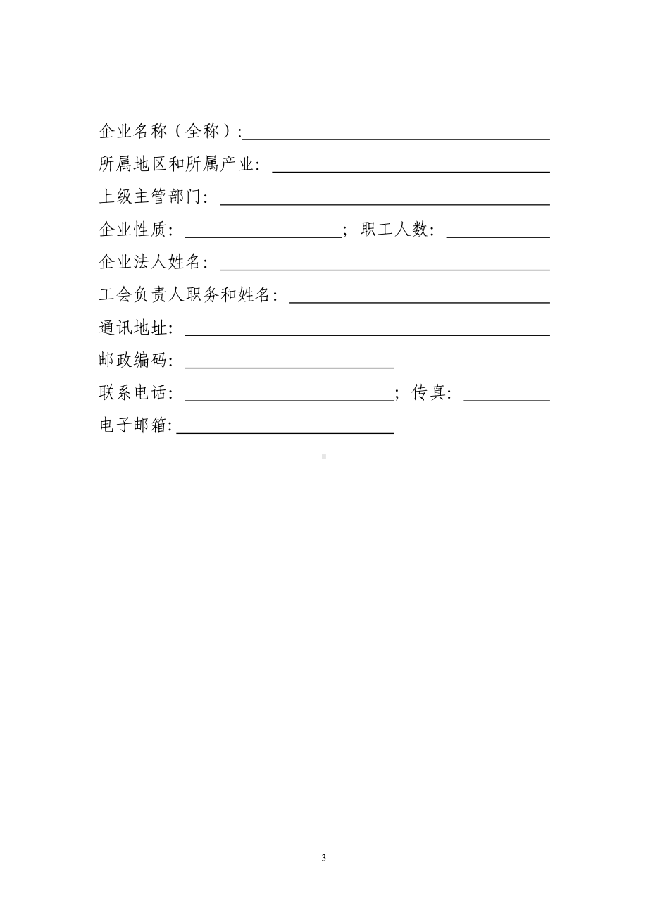 和谐劳动关系创建示范企业申报表.docx_第3页