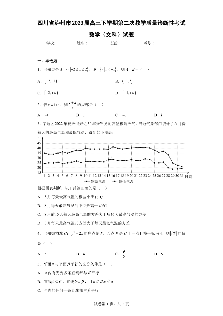 四川省泸州市2023届高三下学期第二次教学质量诊断性考试数学（文科）试题.docx_第1页