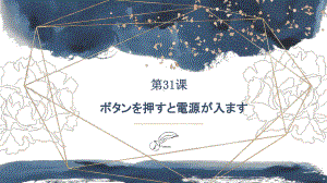 第31课 このボタンを押すと、電源が入ります ppt课件 (2)-2023标准《高中日语》初级下册.pptx