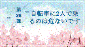 第26课 自転車に2人で乗るのは危ないですppt课件-2023标准《高中日语》初级下册.pptx