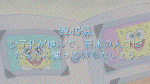 第45课 少子化が進んで、日本の人口は だんだん減っていくでしょうppt课件-2023标准《高中日语》初级下册.pptx