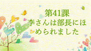 第41課 李さんは部長にほめられましたppt课件 -2023标准《高中日语》初级下册.pptx