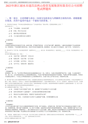 2023年浙江丽水市遂昌县两山投资发展集团有限责任公司招聘笔试押题库.pdf