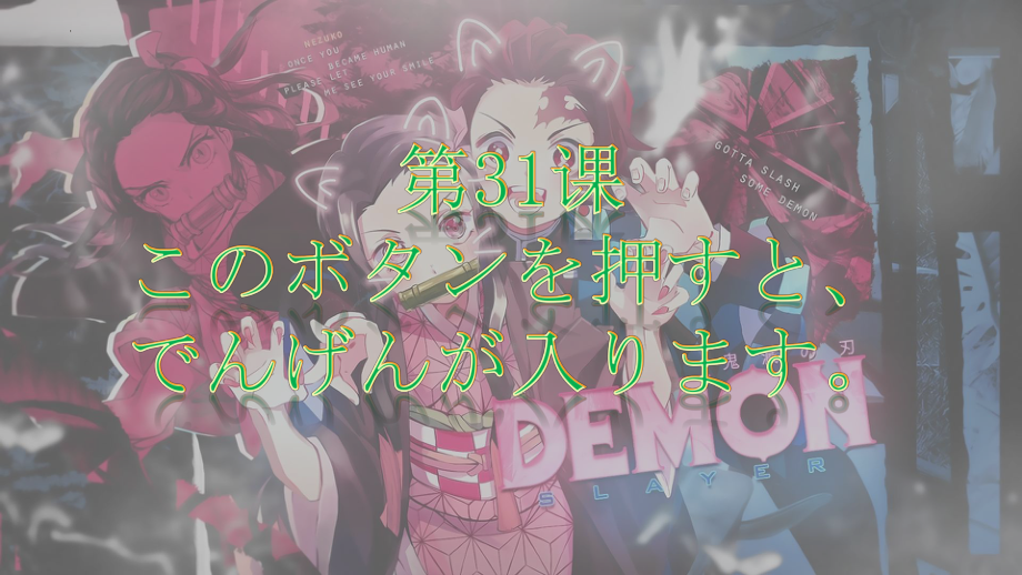 第31课 このボタンを押すと、 でんげんが入りますppt课件-2023标准《高中日语》初级下册.pptx_第1页