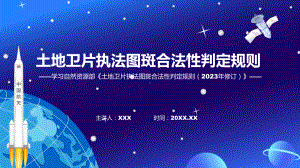 新制定土地卫片执法图斑合法性判定规则（2023年修订）学习解读PPT.pptx