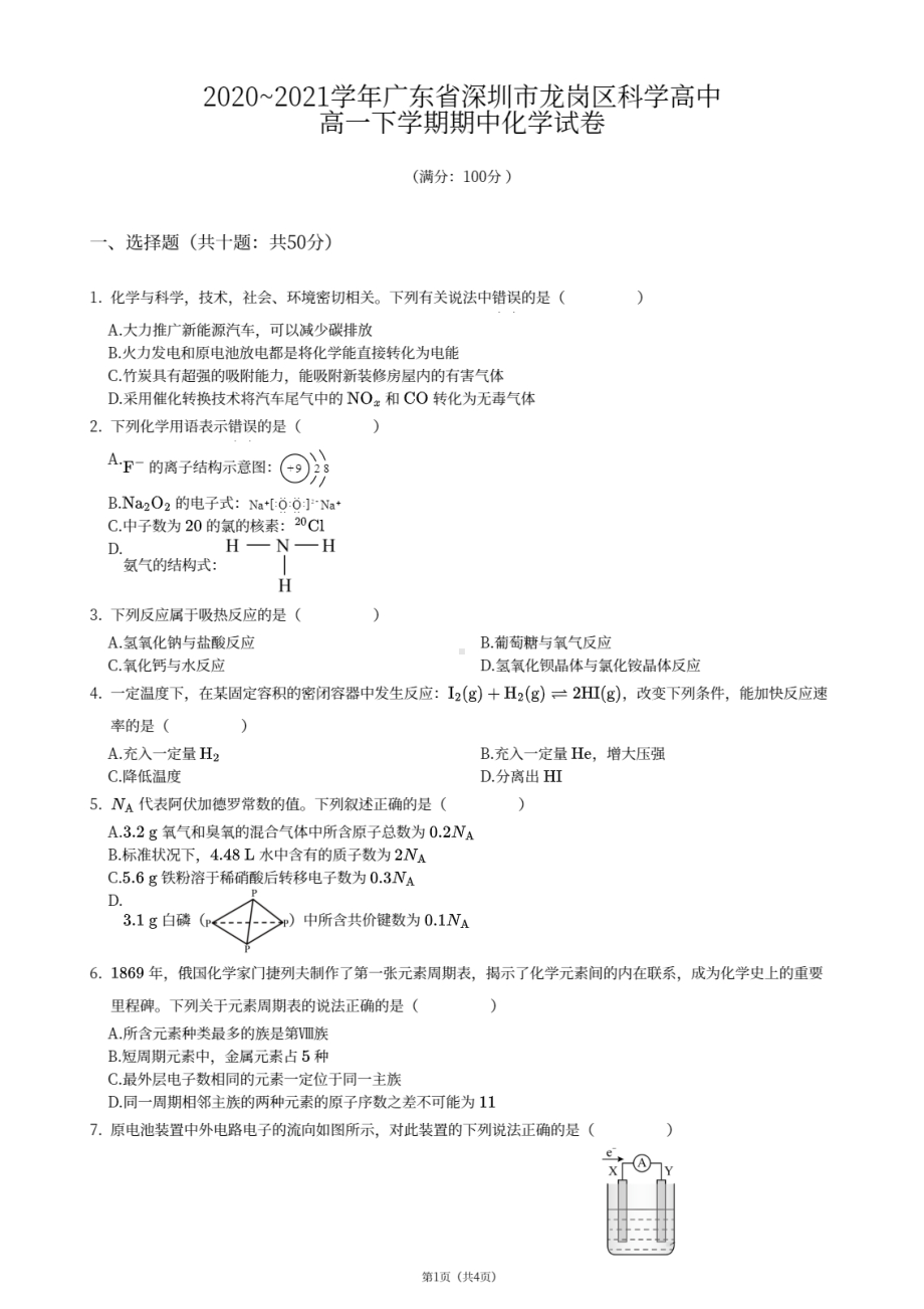 广东省深圳市龙岗区科学高中2020-2021学年高一下学期期中化学试卷.pdf_第1页