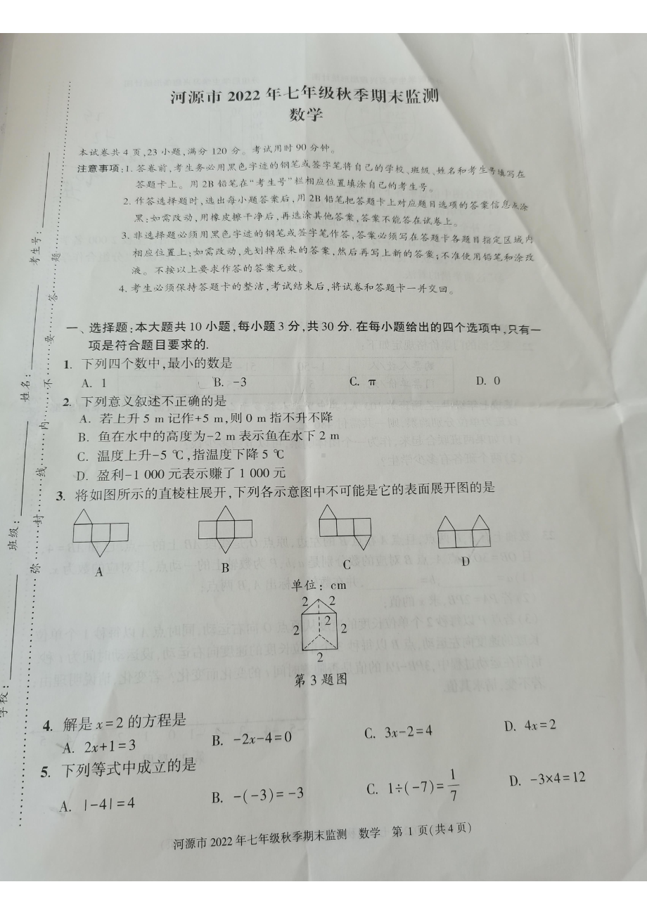 广东省河源市2022-2023学年七年级上学期数学期末监测试卷.pdf_第1页