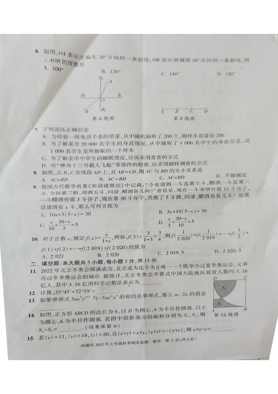 广东省河源市2022-2023学年七年级上学期数学期末监测试卷.pdf_第2页