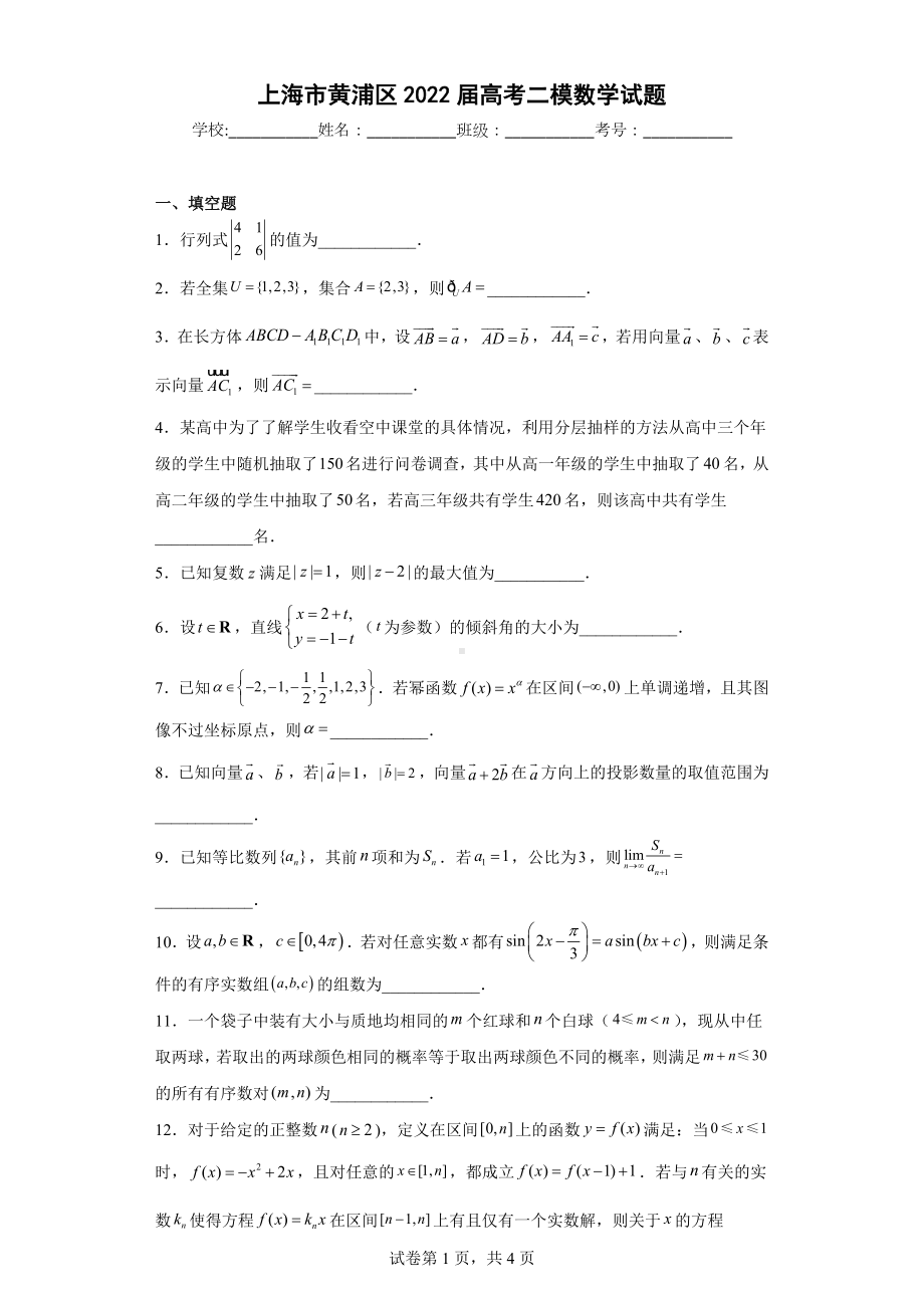 上海市黄浦区2022届高考二模数学试题.docx_第1页