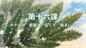 第16课 ホテルの 部屋は 広くて明るいです ppt课件-2023新标准《高中日语》初级上册.pptx