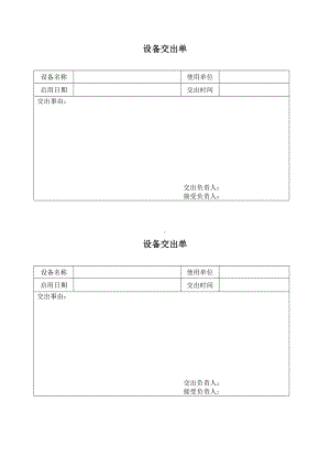 设备交出单空白.doc