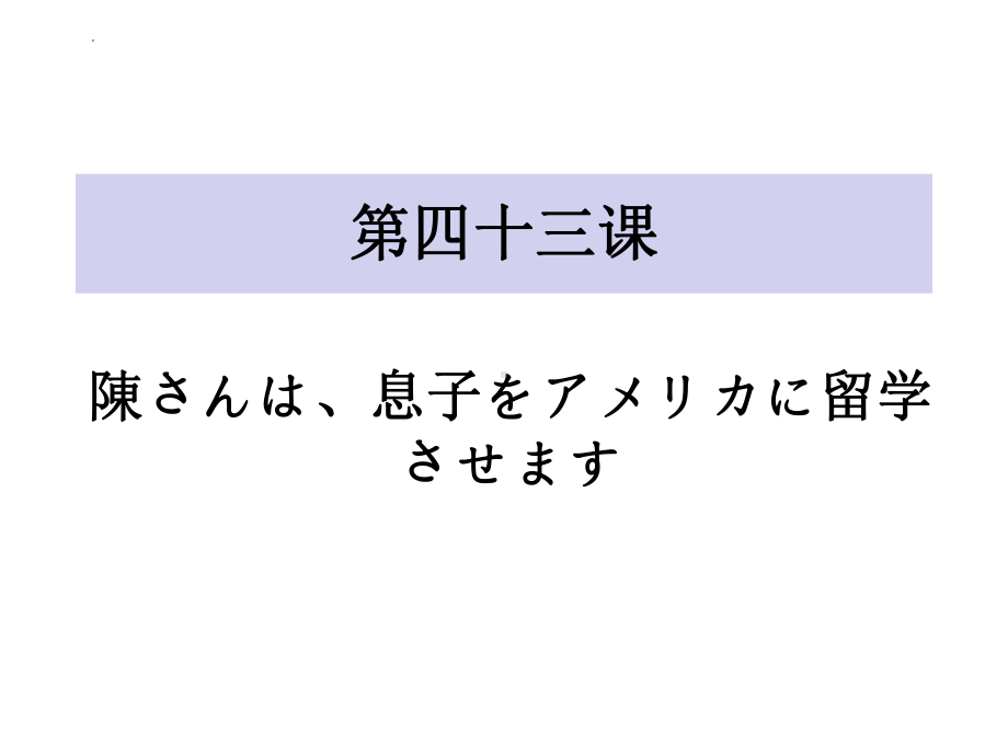 第43课 陳さんは息子をアメリカに留学させます ppt课件-2023标准《高中日语》初级下册.pptx_第1页