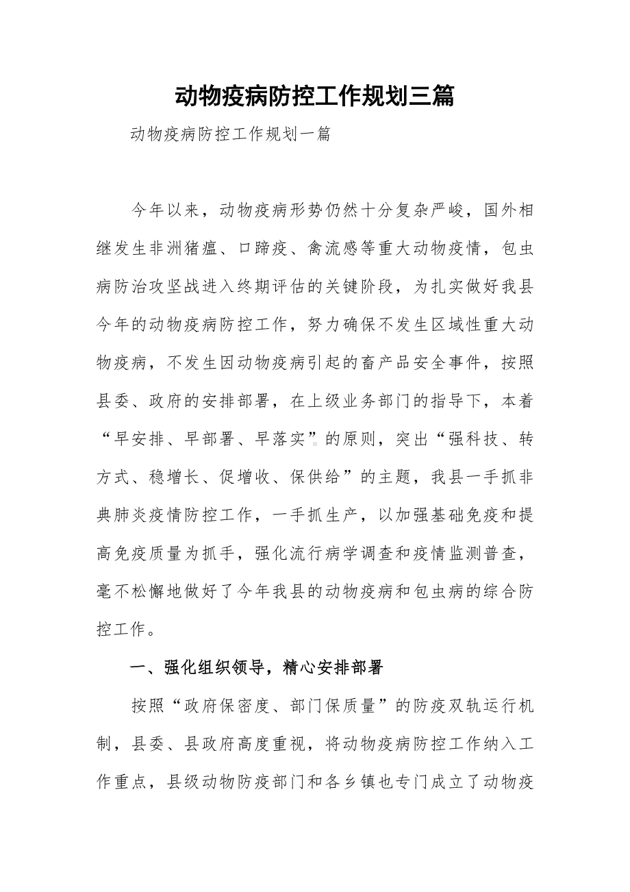 动物疫病防控工作规划三篇.docx_第1页