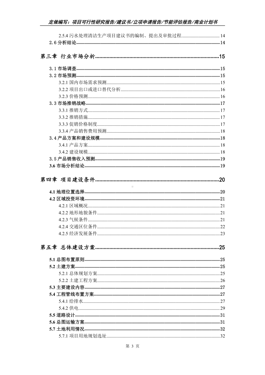 污水处理清洁生产项目可行性报告（写作模板）.doc_第3页