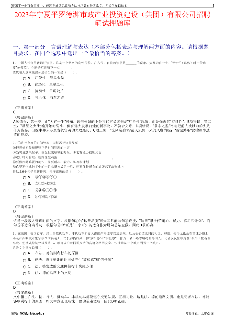 2023年宁夏平罗德渊市政产业投资建设（集团）有限公司招聘笔试押题库.pdf_第1页