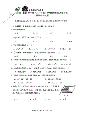 吉林省长春市南湖实验中学2022-2023学年八年级下学期假期作业质量验收数学试题.pdf