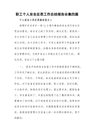 职工个人安全反思工作总结报告合集四篇.docx