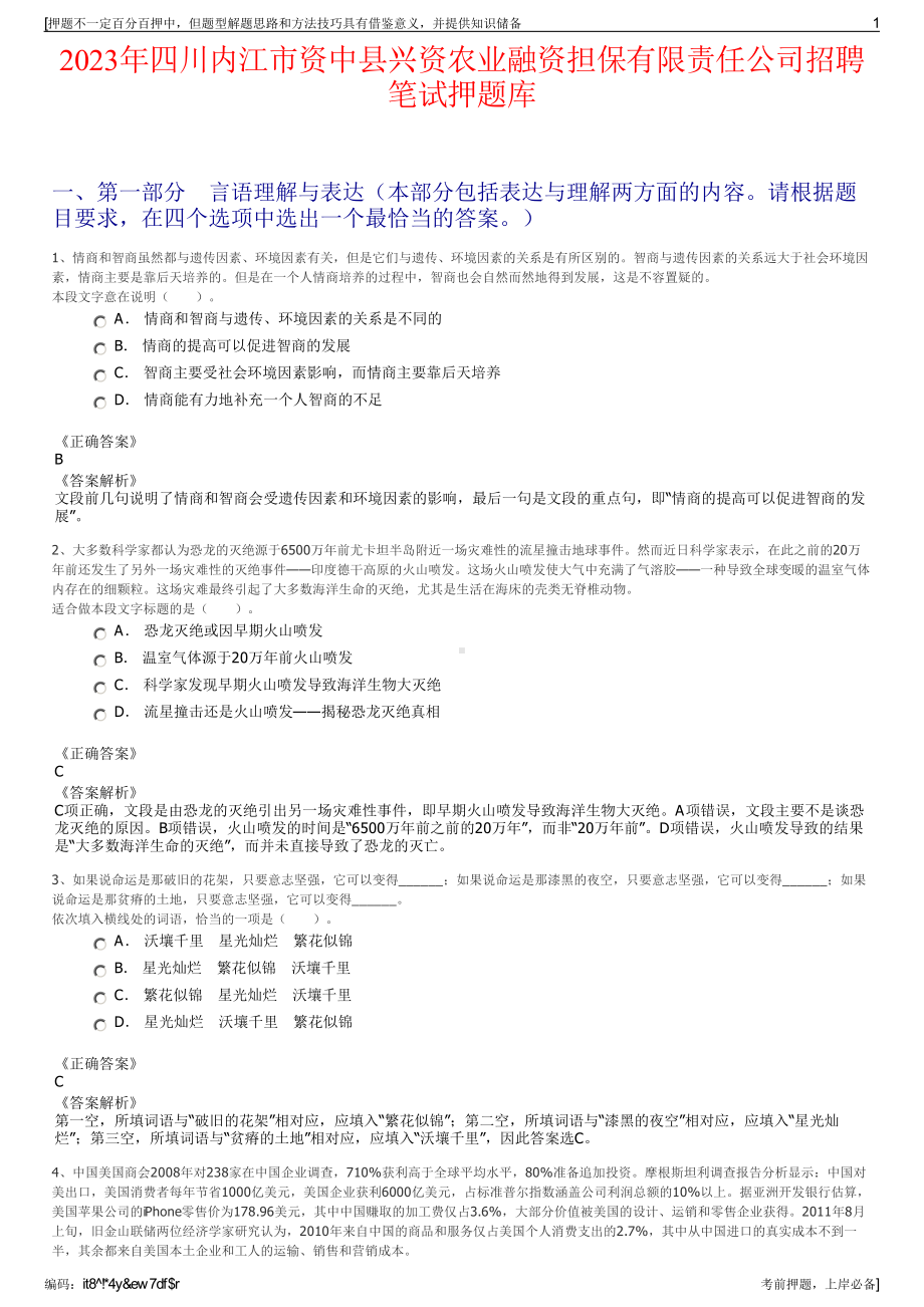 2023年四川内江市资中县兴资农业融资担保有限责任公司招聘笔试押题库.pdf_第1页